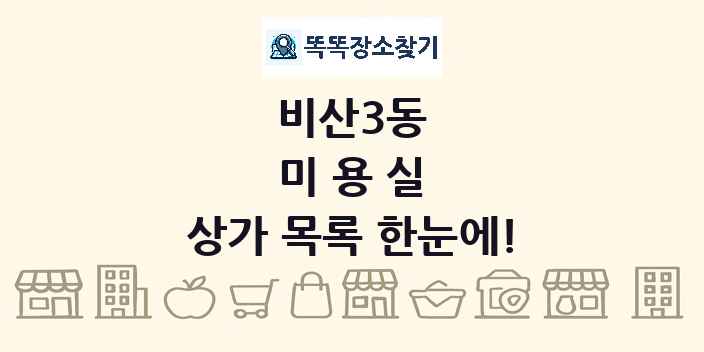 비산3동 미용실 상가 목록 및 정보