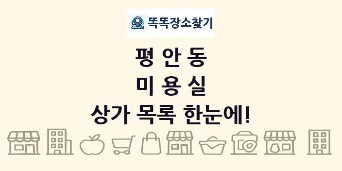 평안동 미용실 상가 목록 및 정보