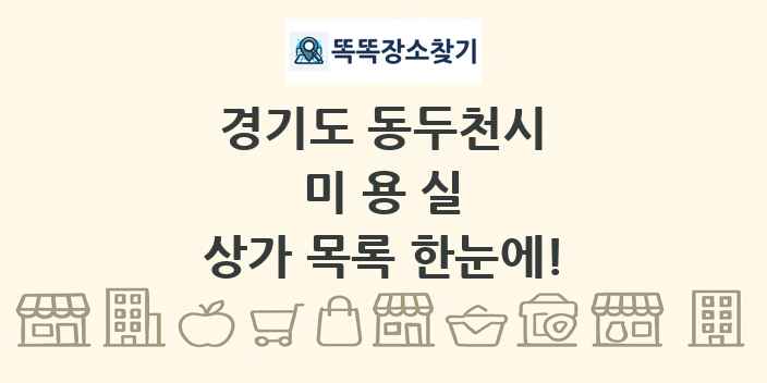 경기도 동두천시 미용실 상가 목록 및 정보