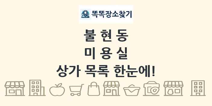불현동 미용실 상가 목록 및 정보