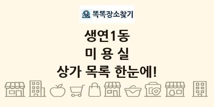 생연1동 미용실 상가 목록 및 정보