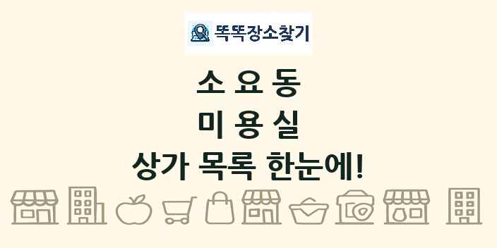소요동 미용실 상가 목록 및 정보
