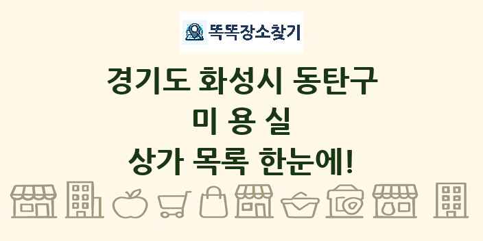 경기도 화성시 동탄구 미용실 상가 목록 및 정보