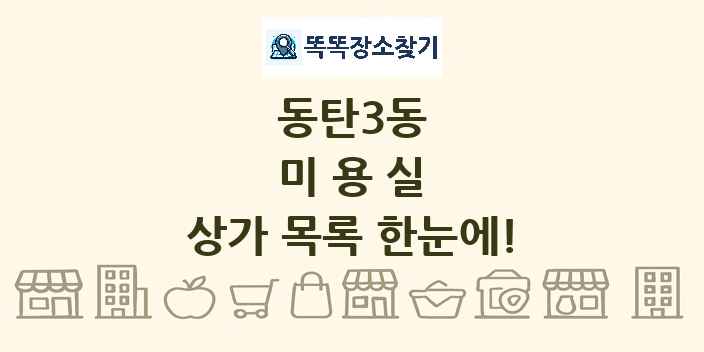 동탄3동 미용실 상가 목록 및 정보