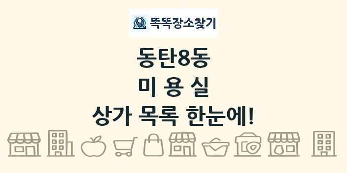 동탄8동 미용실 상가 목록 및 정보