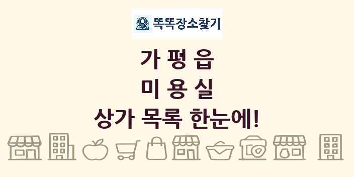 가평읍 미용실 상가 목록 및 정보