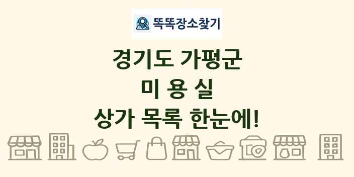 경기도 가평군 미용실 상가 목록 및 정보