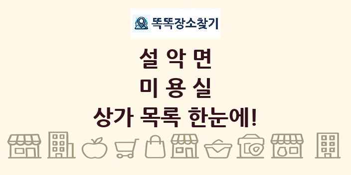 설악면 미용실 상가 목록 및 정보
