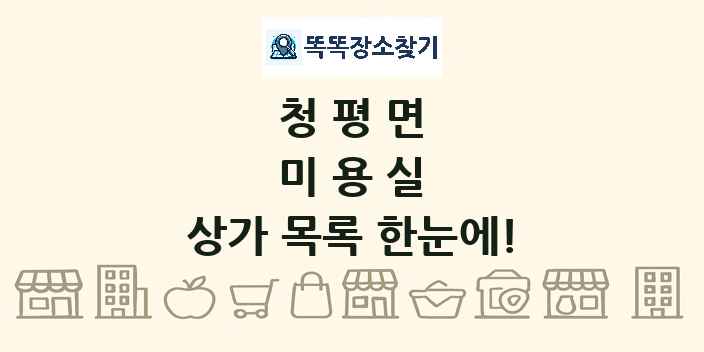 청평면 미용실 상가 목록 및 정보