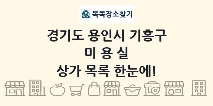 경기도 용인시 기흥구 미용실 상가 목록 및 정보