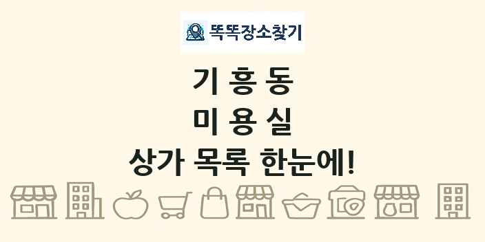 기흥동 미용실 상가 목록 및 정보