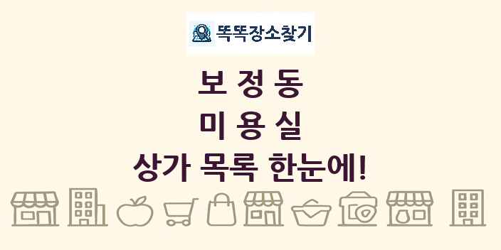보정동 미용실 상가 목록 및 정보