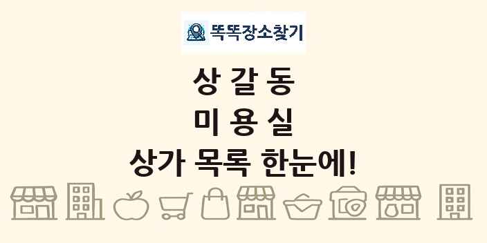 상갈동 미용실 상가 목록 및 정보