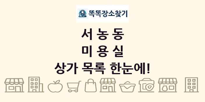 서농동 미용실 상가 목록 및 정보