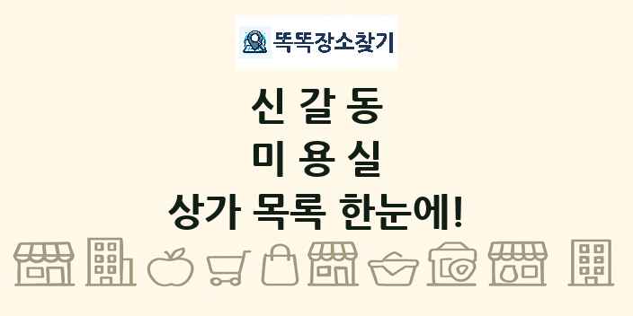 신갈동 미용실 상가 목록 및 정보