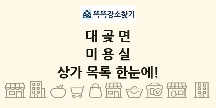대곶면 미용실 상가 목록 및 정보