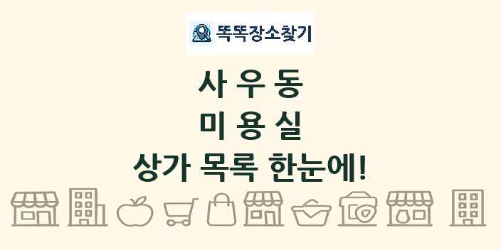 사우동 미용실 상가 목록 및 정보