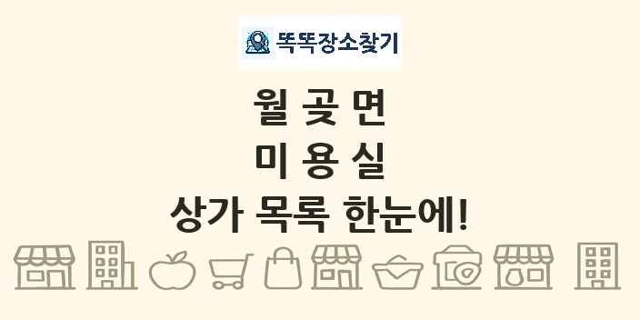 월곶면 미용실 상가 목록 및 정보