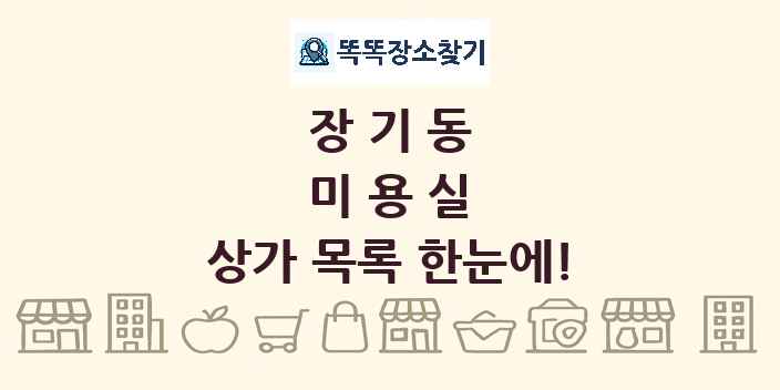 장기동 미용실 상가 목록 및 정보