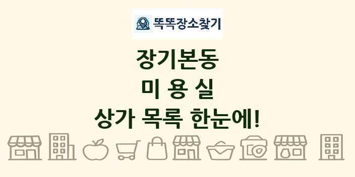 장기본동 미용실 상가 목록 및 정보