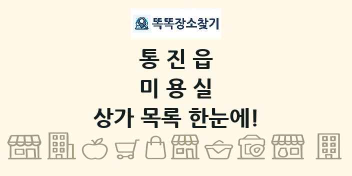 통진읍 미용실 상가 목록 및 정보