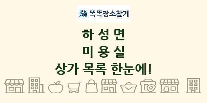 하성면 미용실 상가 목록 및 정보