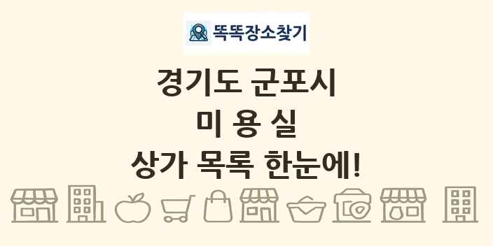 경기도 군포시 미용실 상가 목록 및 정보