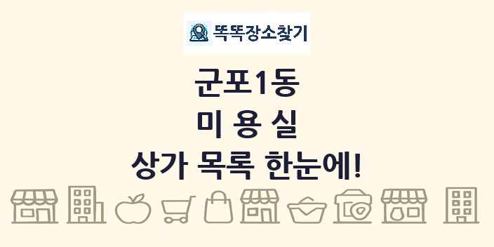 군포1동 미용실 상가 목록 및 정보