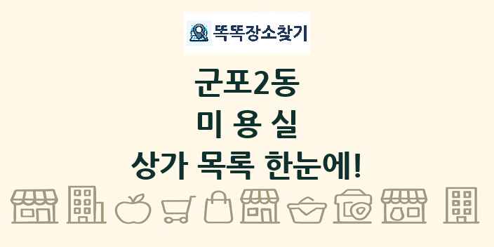 군포2동 미용실 상가 목록 및 정보