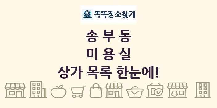 송부동 미용실 상가 목록 및 정보