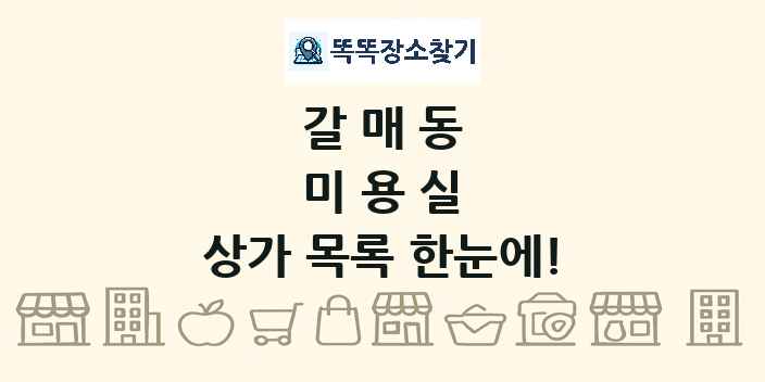 갈매동 미용실 상가 목록 및 정보