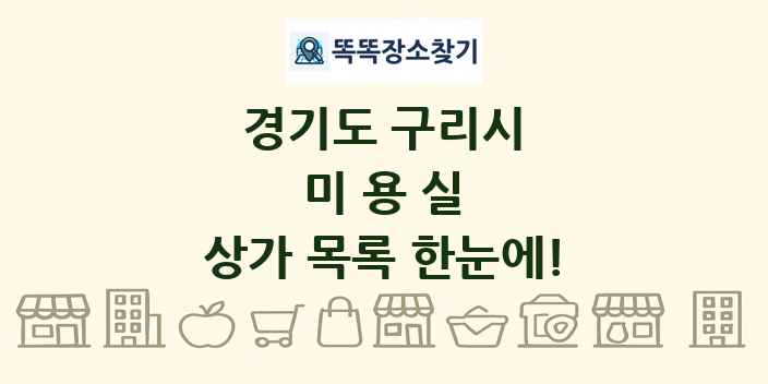 경기도 구리시 미용실 상가 목록 및 정보