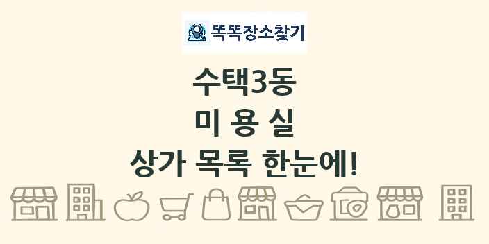 수택3동 미용실 상가 목록 및 정보