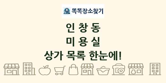 인창동 미용실 상가 목록 및 정보
