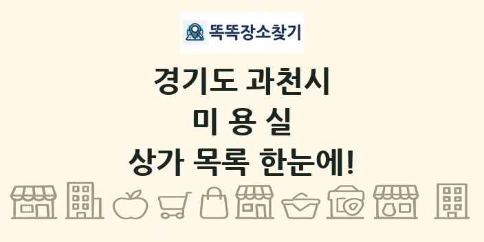 경기도 과천시 미용실 상가 목록 및 정보