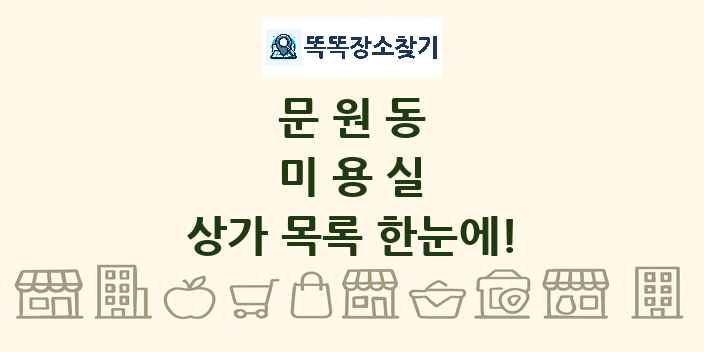 문원동 미용실 상가 목록 및 정보