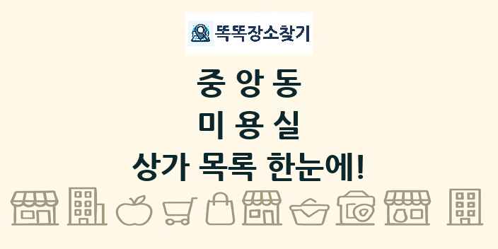 중앙동 미용실 상가 목록 및 정보