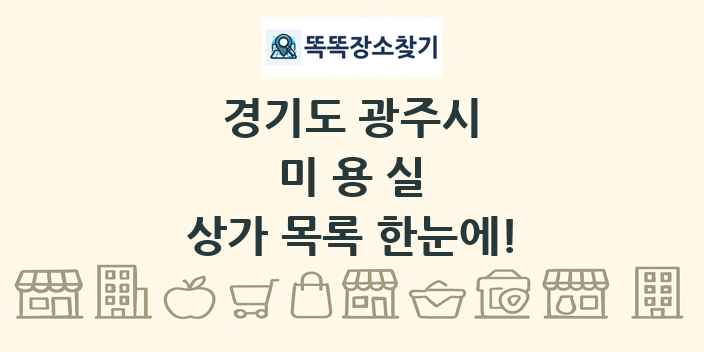 경기도 광주시 미용실 상가 목록 및 정보