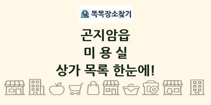 곤지암읍 미용실 상가 목록 및 정보