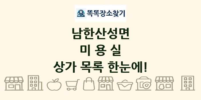 남한산성면 미용실 상가 목록 및 정보