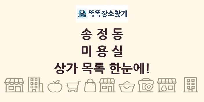 송정동 미용실 상가 목록 및 정보