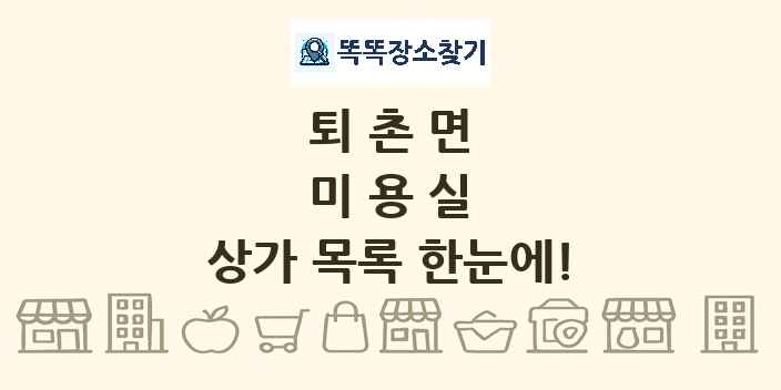 퇴촌면 미용실 상가 목록 및 정보