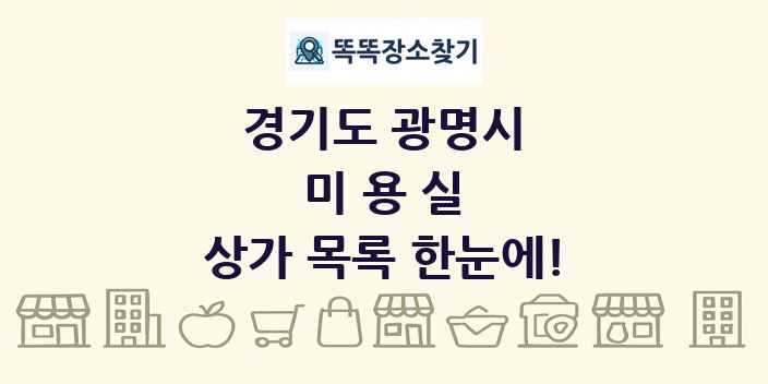 경기도 광명시 미용실 상가 목록 및 정보