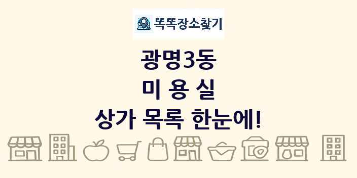 광명3동 미용실 상가 목록 및 정보