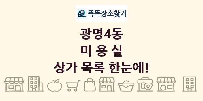 광명4동 미용실 상가 목록 및 정보