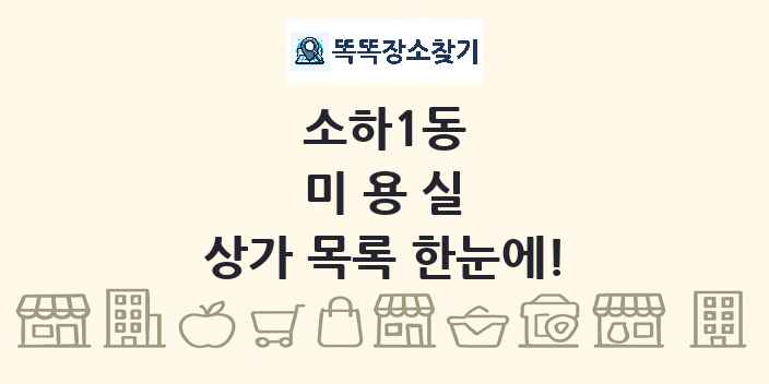 소하1동 미용실 상가 목록 및 정보