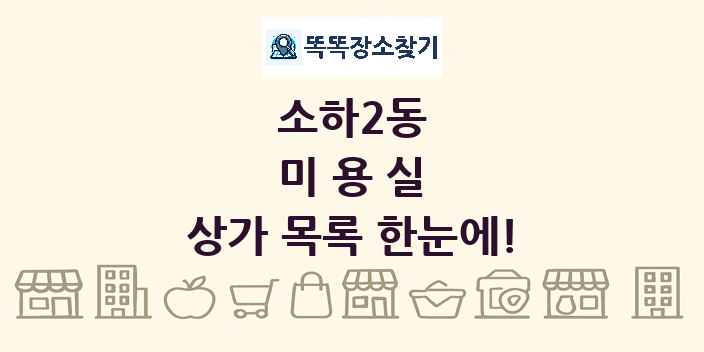 소하2동 미용실 상가 목록 및 정보