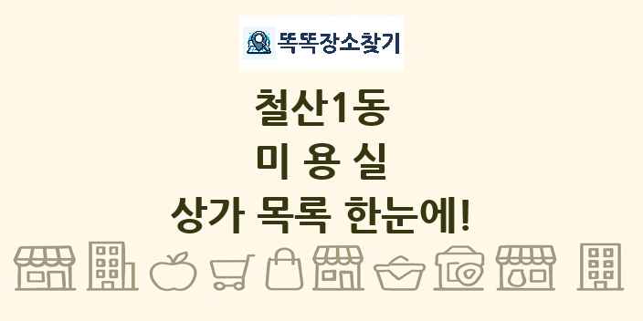철산1동 미용실 상가 목록 및 정보