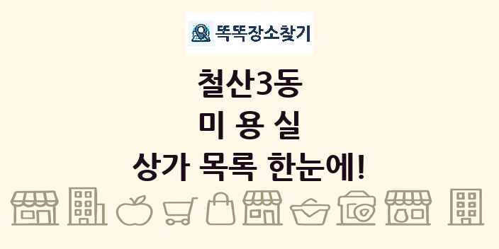철산3동 미용실 상가 목록 및 정보