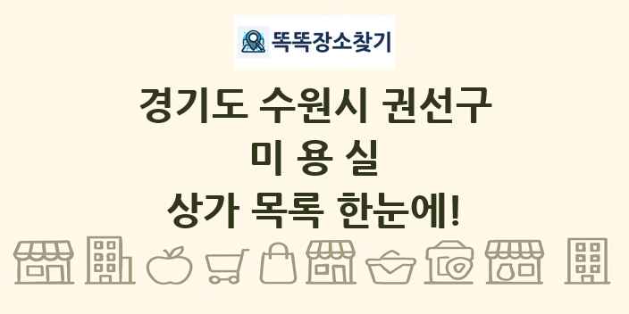 경기도 수원시 권선구 미용실 상가 목록 및 정보